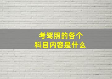 考驾照的各个科目内容是什么