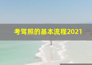 考驾照的基本流程2021