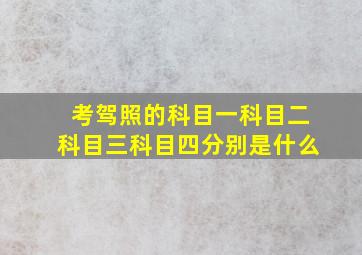 考驾照的科目一科目二科目三科目四分别是什么