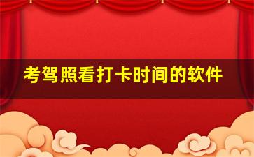 考驾照看打卡时间的软件