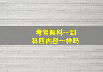 考驾照科一到科四内容一样吗