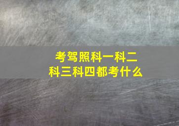 考驾照科一科二科三科四都考什么