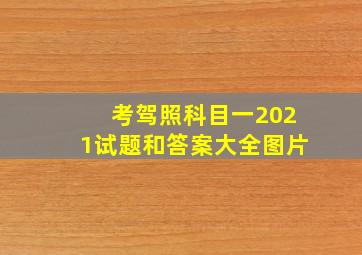 考驾照科目一2021试题和答案大全图片