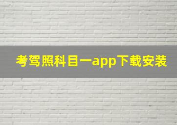 考驾照科目一app下载安装