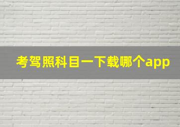 考驾照科目一下载哪个app