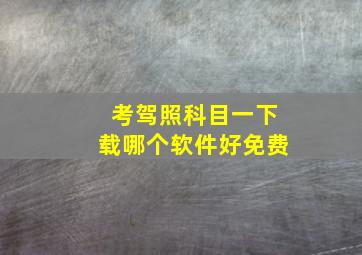 考驾照科目一下载哪个软件好免费