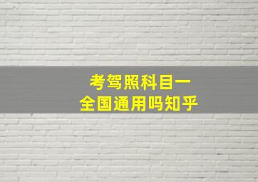 考驾照科目一全国通用吗知乎