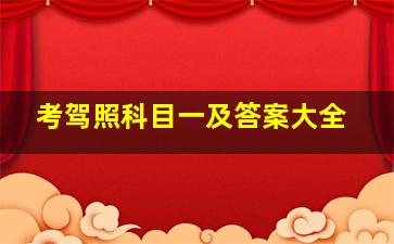 考驾照科目一及答案大全