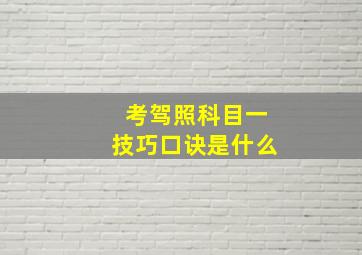 考驾照科目一技巧口诀是什么