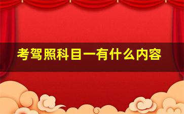 考驾照科目一有什么内容