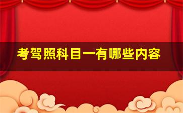 考驾照科目一有哪些内容