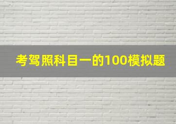 考驾照科目一的100模拟题