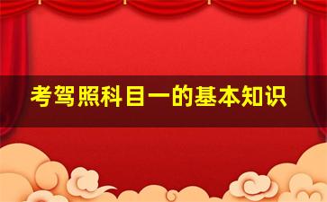 考驾照科目一的基本知识