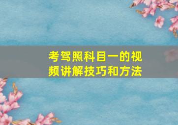 考驾照科目一的视频讲解技巧和方法