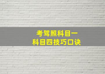 考驾照科目一科目四技巧口诀