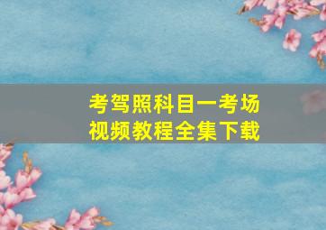 考驾照科目一考场视频教程全集下载