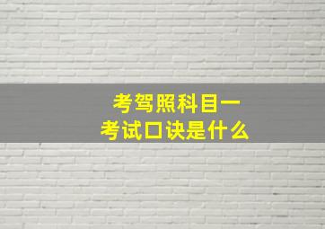 考驾照科目一考试口诀是什么