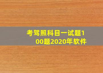 考驾照科目一试题100题2020年软件