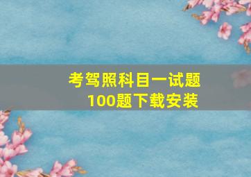 考驾照科目一试题100题下载安装