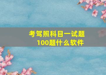 考驾照科目一试题100题什么软件