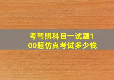 考驾照科目一试题100题仿真考试多少钱