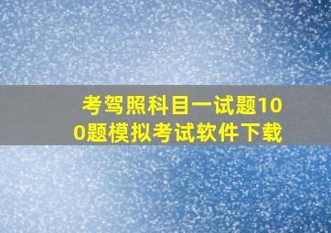 考驾照科目一试题100题模拟考试软件下载