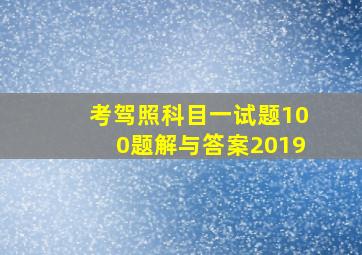 考驾照科目一试题100题解与答案2019