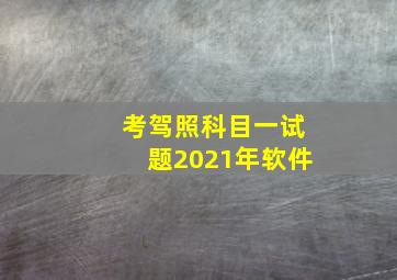 考驾照科目一试题2021年软件