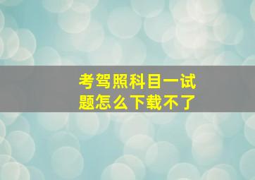 考驾照科目一试题怎么下载不了