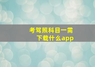 考驾照科目一需下载什么app