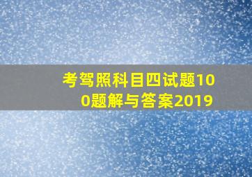 考驾照科目四试题100题解与答案2019