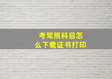 考驾照科目怎么下载证书打印