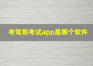 考驾照考试app是哪个软件