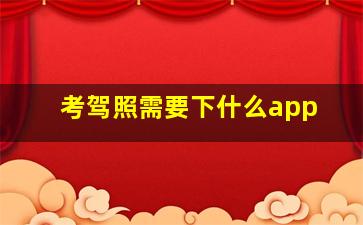 考驾照需要下什么app