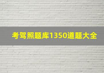 考驾照题库1350道题大全