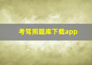 考驾照题库下载app