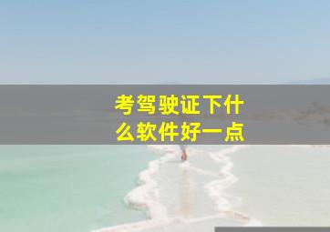 考驾驶证下什么软件好一点