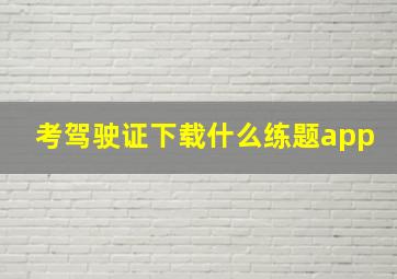 考驾驶证下载什么练题app