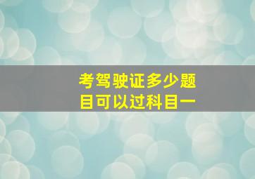 考驾驶证多少题目可以过科目一