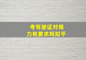 考驾驶证对视力有要求吗知乎