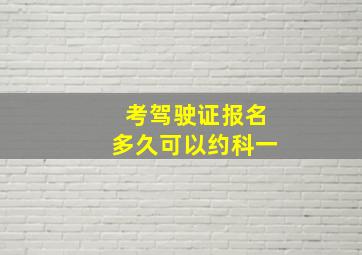 考驾驶证报名多久可以约科一