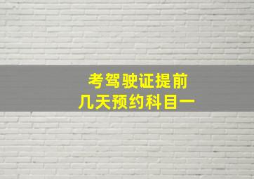 考驾驶证提前几天预约科目一