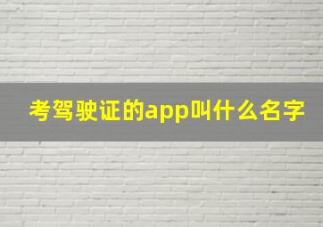 考驾驶证的app叫什么名字