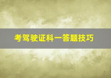 考驾驶证科一答题技巧