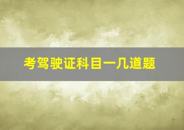 考驾驶证科目一几道题