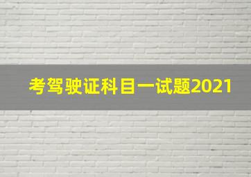 考驾驶证科目一试题2021