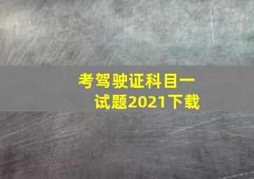 考驾驶证科目一试题2021下载