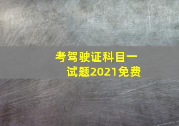 考驾驶证科目一试题2021免费