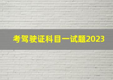 考驾驶证科目一试题2023