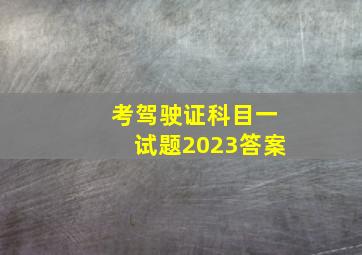 考驾驶证科目一试题2023答案